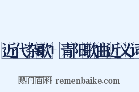 近代杂歌+青阳歌曲近义词是什么意思的图片